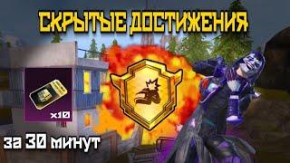 КАК ВЫПОЛНИТЬ ВСЕ СКРЫТЫЕ ДОСТИЖЕНИЯ В PUBG MOBILE СБОРНИК