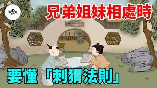 你再善良，跟兄弟姐妹相處時，也要懂得「刺猬法則」！【國學心旅】#為人處世#中老年心語#深夜讀書#生活經驗#晚年幸福