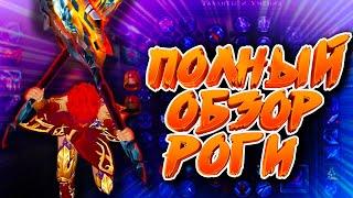 Royal Quest - Полный обзор РОГИ шмот билд DPS