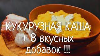 Кукурузная каша  С чем ее едят. 8 вкуснейших добавок 