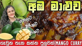 How to make mango curry  අඹ මාළුව