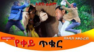 የቀይ ጥቁር አዲስ ሙሉ ፊልም Yekey Tikur new Ethiopian Movie 2024