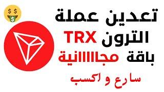 موقع تعدين عملة الترون TRX مجانا فى اول يوم عمل  ربح عملة الترون TRX