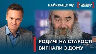 СТАРЕНЬКІ ЖИВУТЬ ГІРШЕ ЗА ПСІВ  ЧОМУ РОДИЧІ ВИГНАЛИ З ДОМУ  Найкраще від Стосується кожного