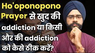 Hooponopono Prayer से गंदी आदत कैसे छोड़े? How To Leave Bad Addiction Using Law of Attraction