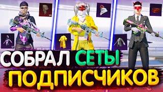 Собрал Сеты от ПОДПИСЧИКОВ в PUBG MOBILE  Собираю Сеты в ПУБГ Мобайл