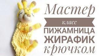 Мастер класс пижамница жирафик крючком