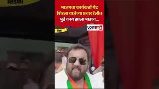 Shivsena UBT भाजपचा कार्यकर्ता थेट शिरला वाजेंच्या प्रचार रॅलीत पुढे काय झाला पाहाच...