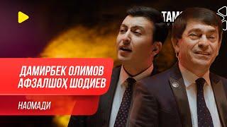 Дамирбек Олимов ва Афзалшох Шодиев - Наомади  Damirbek Olimov ft. Afzalsho Shodiev - Naomadi 2020