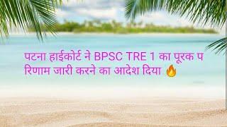 पटना हाईकोर्ट ने BPSC TRE 1 का पूरक परिणाम जारी करने का आदेश दिया #bpsc #viral #biharnews #teacher