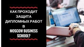 Как проходит защита дипломных работ соискателей степени МВА в Moscow Business School?