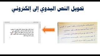 كيفية تحويل كتابة بخط اليد إلى وورد