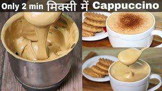 2 मिनट में मिक्सी में Cappuccino Coffee बनाने का बिल्कुल सही और आसान तरीकाCreamy Cappuccino recipe