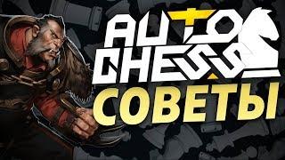 ГЛАВНЫЕ СОВЕТЫ НОВИЧКАМ В DOTA AUTO CHESS