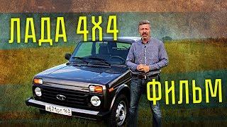 ЛАДА НИВА 4х4 21214 ФИЛЬМ  LADA NIVA 4Х4 21214 Тест-драйв и обзор  Иван Зенкевич Pro автомобили