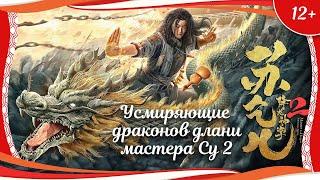 12+ Усмиряющие драконов длани мастера Су 2 2020 китайский боевик с русским переводом