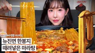 뉴진면 한봉지 때려넣은 마라탕 먹방   MALATANG MUKBANG  EATING SHOW  ASMR