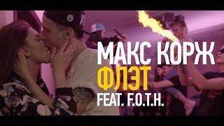 Макс Корж – Флэт feat. F.O.T.H. official video