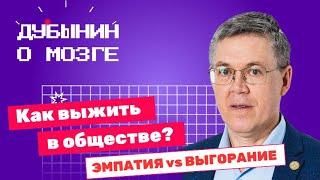 Когнитивные искажения Дубынин о социальных программах избыточной эмпатии и самоуверенности