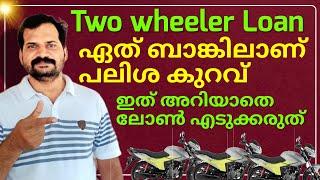 Which bank provide less interest rate for two wheeler loan? ️ Two wheeler loan