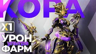 WARFRAME Кора Прайм - Укротительница ваших фантазий  Королева фарма.