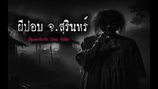 ผีปอบ จ.สุรินทร์  หลอน 24 ชั่วโมง