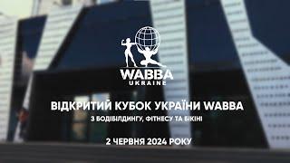 Кубок України WABBA 2024 Бодібілдинг Бікіні Фізік - HIGHLIGHTS