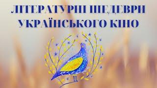 Літературні шедеври українського кіно