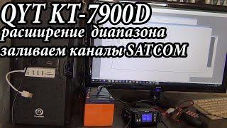 QYT KT-7900D Часть 2. Расширяем диапазон и заливаем каналы SATCOM