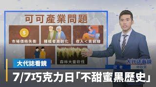 【大代誌看鏡】77巧克力日「不甜蜜黑歷史」｜台語新聞 #鏡新聞