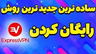 آموزش دانلود و رایگان کردن اکسپرس vpn  ساخت اکانت رایگان ExpressVPN در کامپیوتر  اکسپرس vpn ویندوز