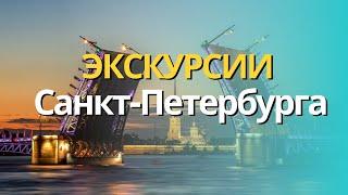 ЛУЧШИЕ ЭКСКУРСИИ САНКТ-ПЕТЕРБУРГА+ЦЕНЫ 2024. 8 ОБЗОРНЫХ ЭКСКУРСИЙ НА АВТОБУСЕ ТЕПЛОХОДЕ В ГРУППЕ