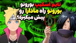 بوروتو ویلن اصلی داستانه درباره کاواکی اشتباه فکر میکردیم