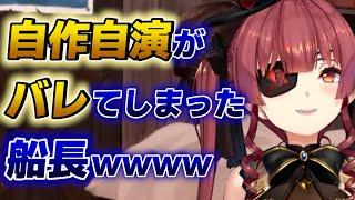 【宝鐘マリン】自作自演がバレて二度としないことを誓う船長www【ホロライブ切り抜き】