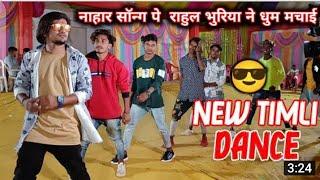 नाहार सोंग जावादे मन घडीक नासवा जावादे  rahul bhuriya dance