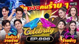 Full 4 ต่อ 4 Celebrity EP.896  14 ก.ค. 67  one31