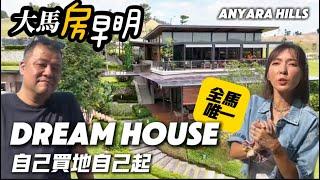 【大馬房早明：Anyara Hills】買地自己起Dream House！保證你未見過的