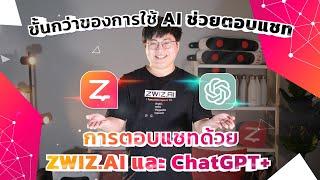 ขั้นกว่าของการใช้ AI ช่วยตอบแชท  ใช้ ZWIZ.AI และ ChatGPT+ ร่วมกัน