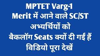 MPTET Varg-1 latest news today  Merit में आने वाले SCST अभ्यर्थियों कोबैकलॉग Seats क्यों दी गईं है