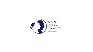 安倍晋三デジタルミュージアムのご紹介