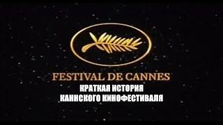 Краткая история Каннского кинофестиваля