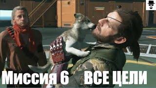 MGS 5 - Миссия 6 Где прячется жало. Ранг S ВСЕ ЦЕЛИ