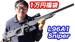 2018福袋1万円スナイパーライフル CYMA CM703 L96A1 エアコキ 初日の出開封エアガンレビュー