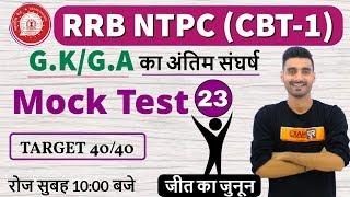 Class 23  RRB NTPC G.KG.Aby Vivek Sir MAHA-MOCK TEST   Target 4040