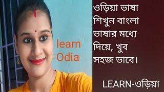 LEARN ODIA LANGUAGE IN BENGALI PART 7