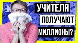 ВСЯ ПРАВДА О ЗАРПЛАТАХ УЧИТЕЛЕЙ  УЧИТЕЛЯ - МИЛЛИОНЕРЫ