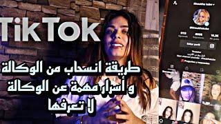 كيف أنسحب من وكالة تيك توك  سلبيات وكالة تيك توك أسرار تيك توك Tiktok 2022