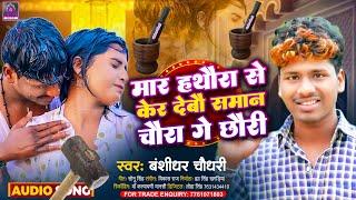 Banshidhar Chaudhari Dj Song - मार हथौड़ा से केर देबौ समान चौरा गे छौरी - Dj Special Geet.