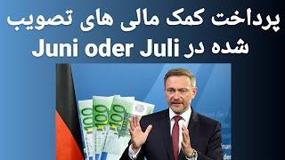 اخبار روز آلمان پرداخت کمک های مالی در یکی دو ماه آینده