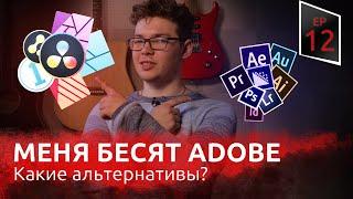 Меня они бесят. Альтернатива программам Adobe  VMG ep 12